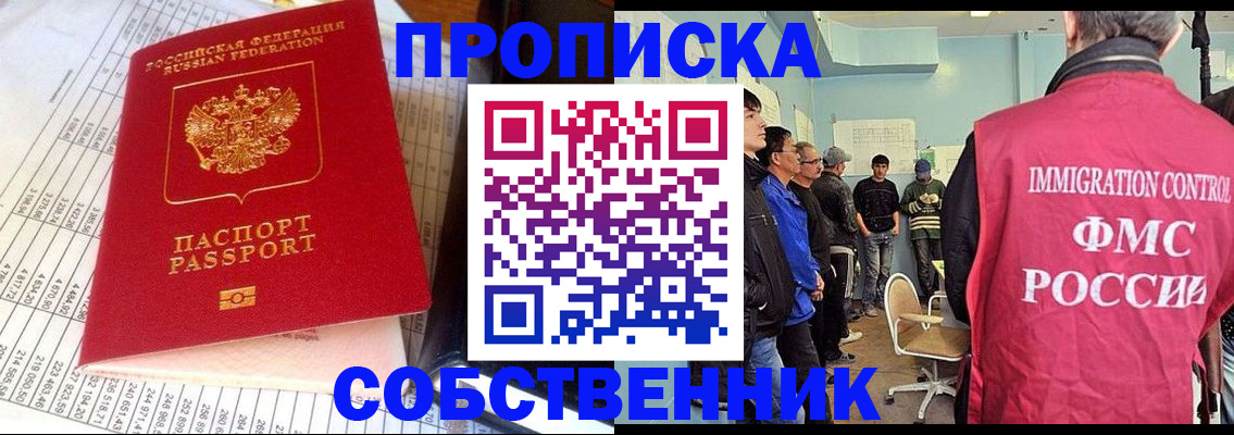 прописка от собственника в Химках